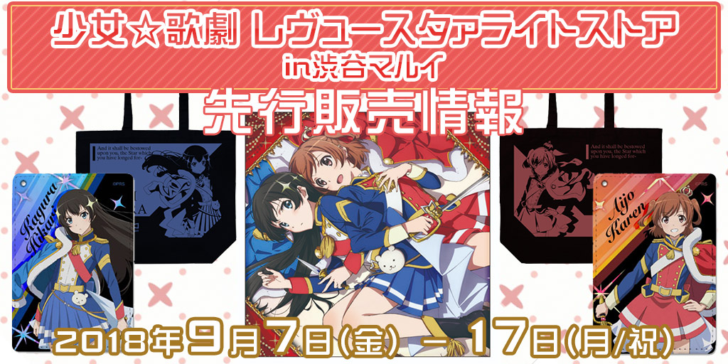 『少女☆歌劇 レヴュースタァライトストア in 渋谷マルイ』先行販売情報