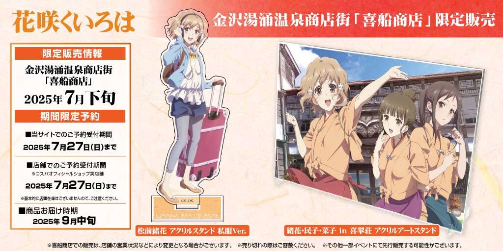 『花咲くいろは』金沢地区限定商品 販売＆期間限定予約情報