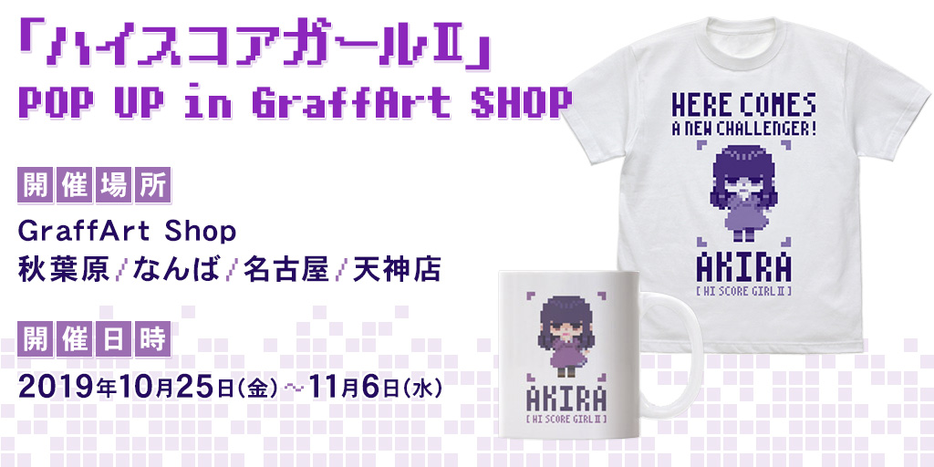 ハイスコアガール Pop Up In Graffart Shop 先行販売情報 コスパ ポータルサイト Cospa Portal Site