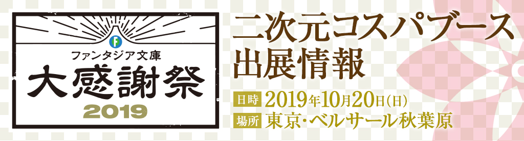 〈ファンタジア文庫大感謝祭2019〉出展情報