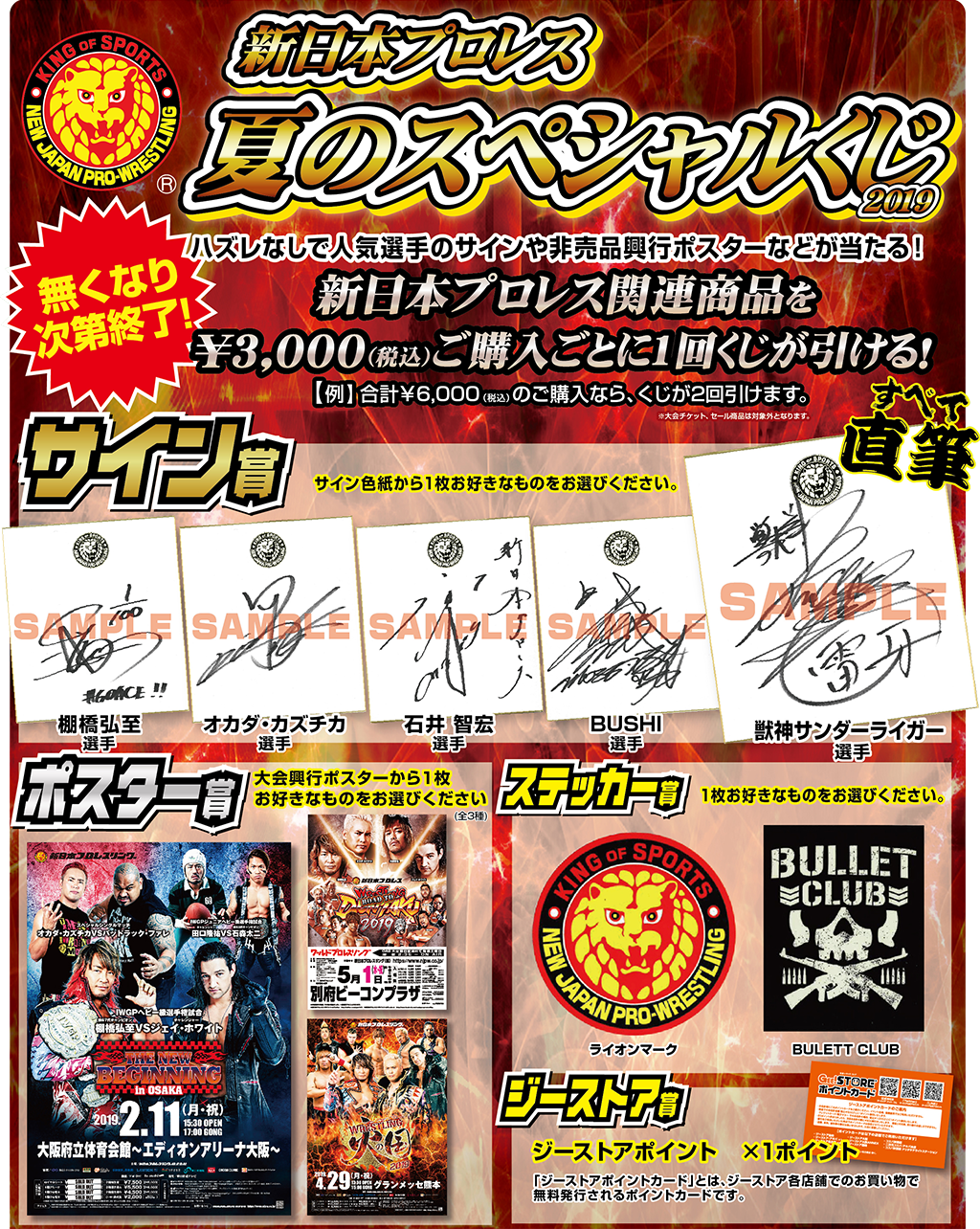 [キャンペーン]『夏休みキャンペーン2019』新日本プロレス 夏のスペシャルくじ2019