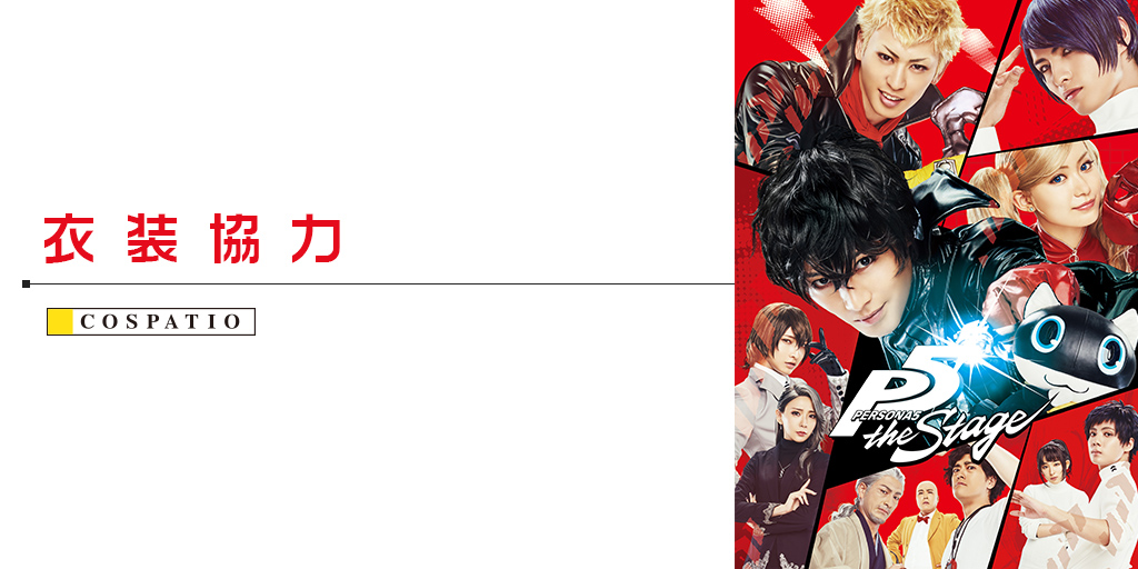 「PERSONA5 the Stage」に衣装協力しています