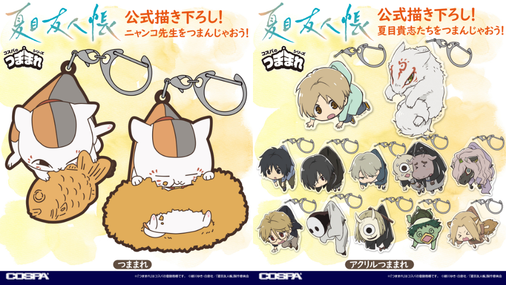 [予約開始]『夏目友人帳』公式描き下ろし！「ニャンコ先生」「夏目貴志」「斑」「田沼要」「名取周一」「的場静司」「的場の式」「依島」「柊」「中級妖怪」「河童」「三篠」「子狐」のつままれが登場！[コスパ]