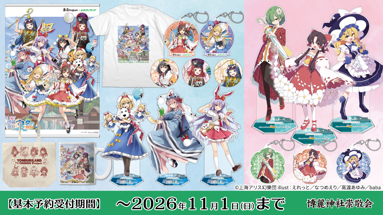 [予約開始]『〈東方Project』〈東方Project×よみうりランド「博麗神社夏祭り2026inよみうりランド」〉〈東方Project×HANA・BIYORIコラボ〉にて販売していた商品が登場！[博麗神社崇敬会]