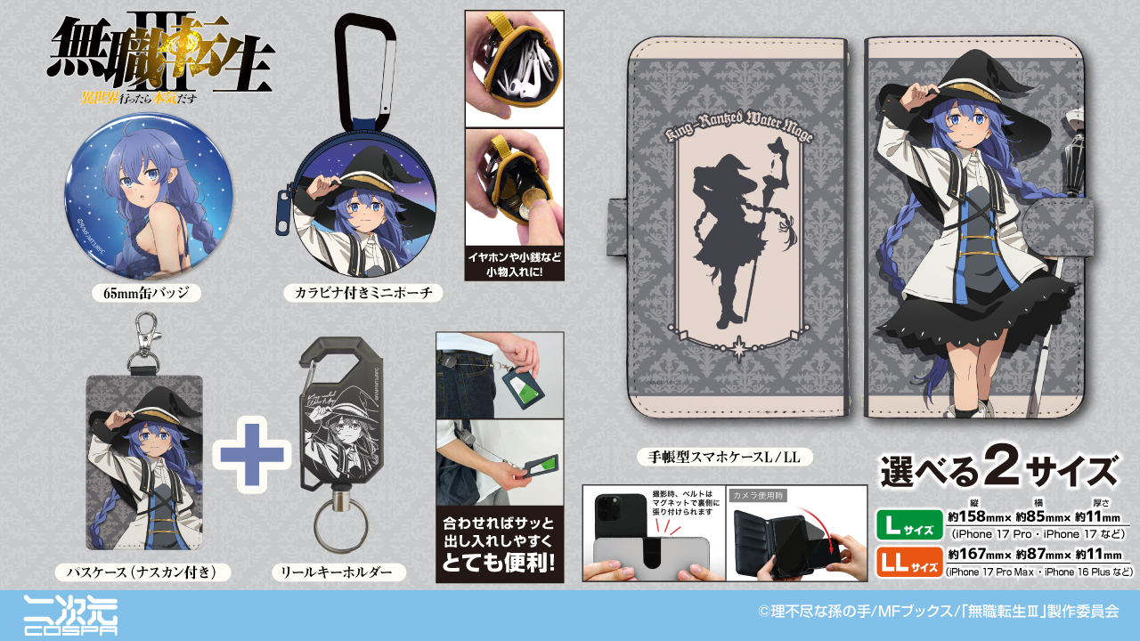 [予約開始]『アニメ「無職転生III ～異世界行ったら本気だす～」』「ロキシー」の手帳型スマホケースL／LL、パスケース（ナスカン付き）、リールキーホルダー、カラビナ付きミニポーチ、65mm缶バッジが登場！[二次元コスパ]