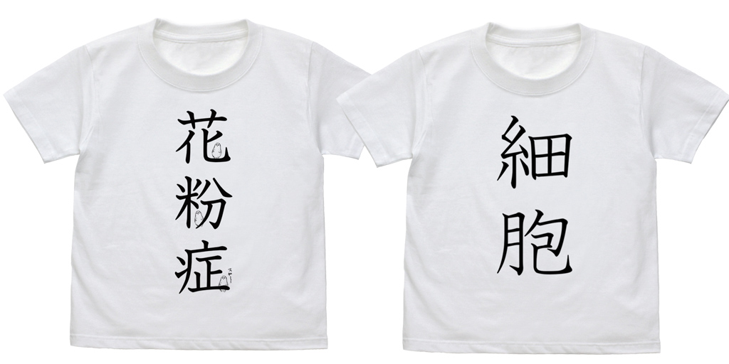 [予約開始]『はたらく細胞』これを着ればあなたも一般細胞に！？細胞 キッズTシャツ、スギ花粉にご注意！花粉症 キッズTシャツが登場！[コスパ]