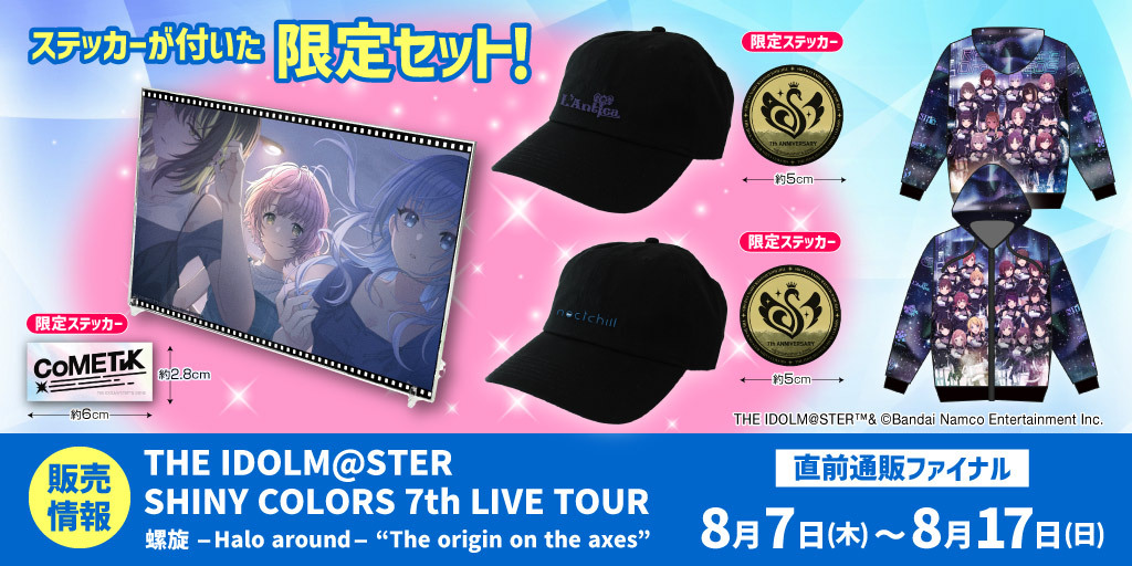 〈THE IDOLM@STER SHINY COLORS 7th LIVE TOUR　螺旋 -Halo around- ​“The origin on the axes”〉販売情報