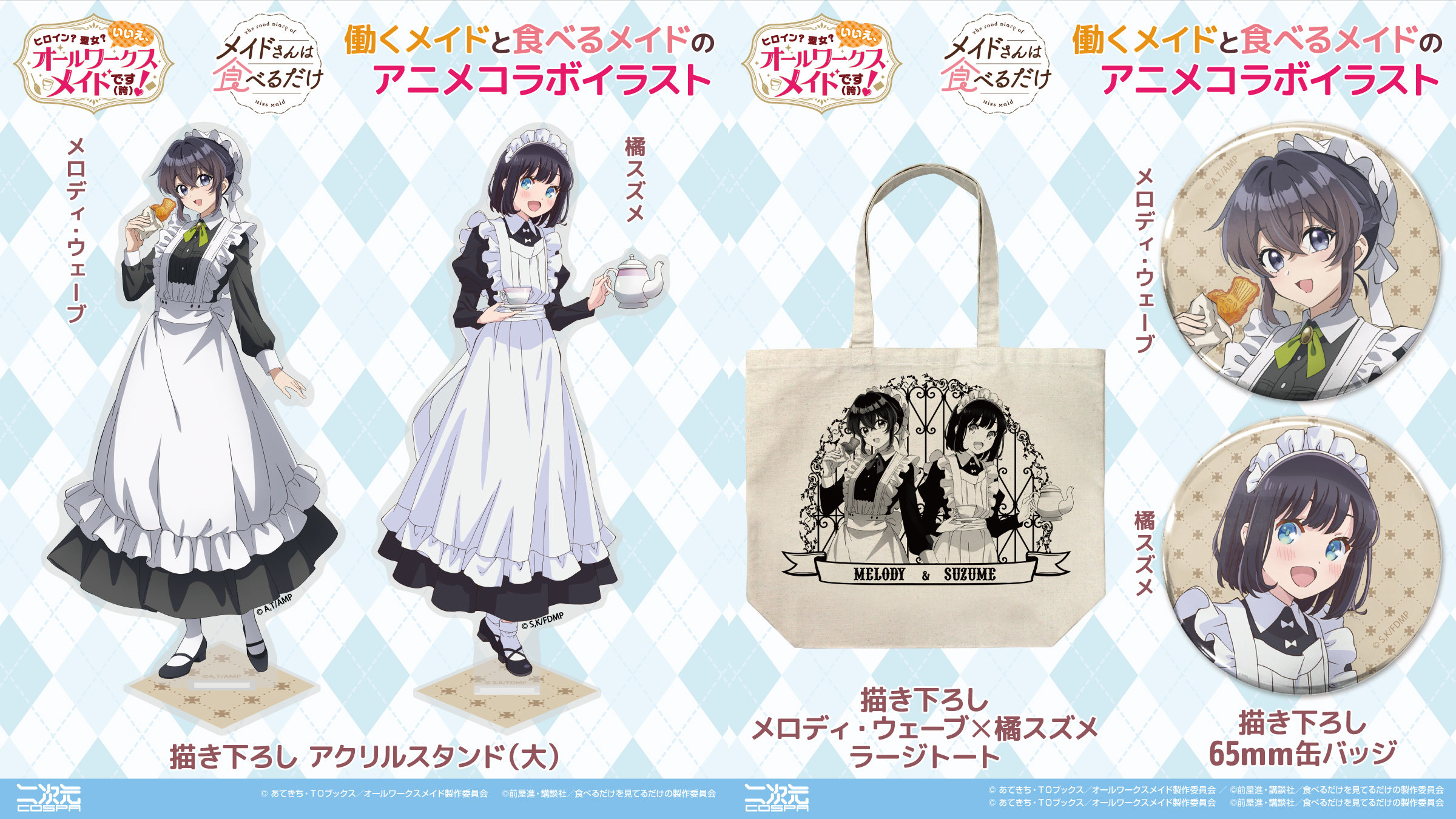 [予約開始]『ヒロイン？聖女？いいえ、オールワークスメイドです（誇）！ ×  メイドさんは食べるだけ』「メロディ・ウェーブ」「橘スズメ」のアクリルスタンド（大）、65mm缶バッジ、ラージトートが登場！[二次元コスパ]
