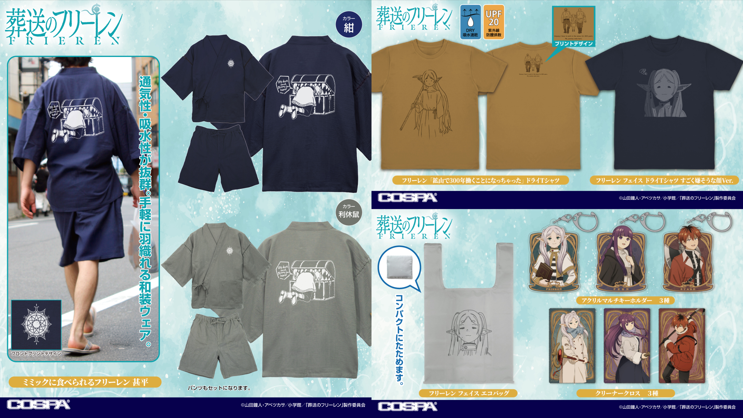 [予約開始]『葬送のフリーレン』甚平、ドライTシャツ、エコバッグ、アクリルマルチキーホルダー、クリーナークロスが登場！[コスパ]