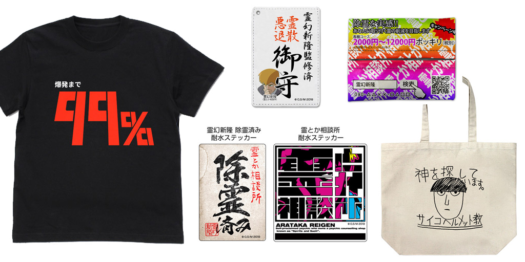 [予約開始]『モブサイコ100II』Tシャツ、ラージトート、フルカラーパスケース、耐水ステッカー2種、ポケットティッシュカバーが登場！[コスパ]