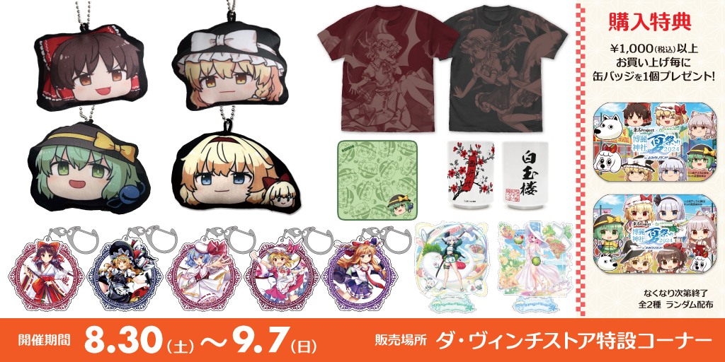 〈東方やおよろず商店出張所@ダ・ヴィンチストア〉販売情報