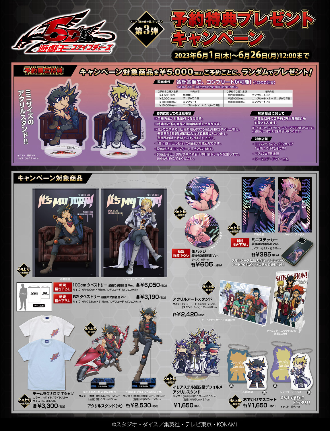 予約開始]『遊☆戯☆王5D's』缶バッジ、ミニステッカー、B2・100cm
