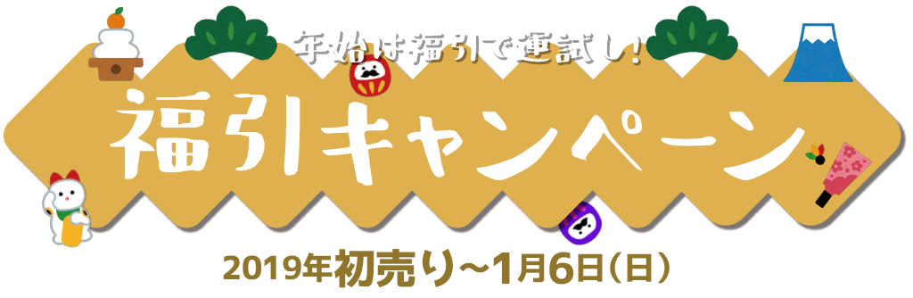 [キャンペーン]『2019新春キャンペーン』2019年運試し！福引キャンペーン