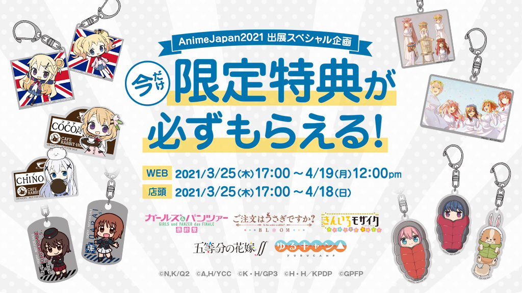 [キャンペーン]〈AnimeJapan2021コスパ出展記念スペシャル企画〉今だけ限定特典が必ずもらえる！キャンペーン