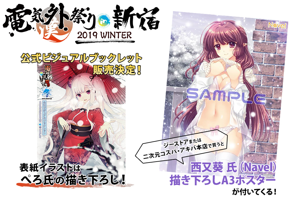 〈電気外祭り 2019 WINTER in新宿〉公式ビジュアルブックレット特典情報！