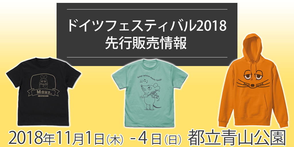 『ドイツフェスティバル2018』先行販売情報