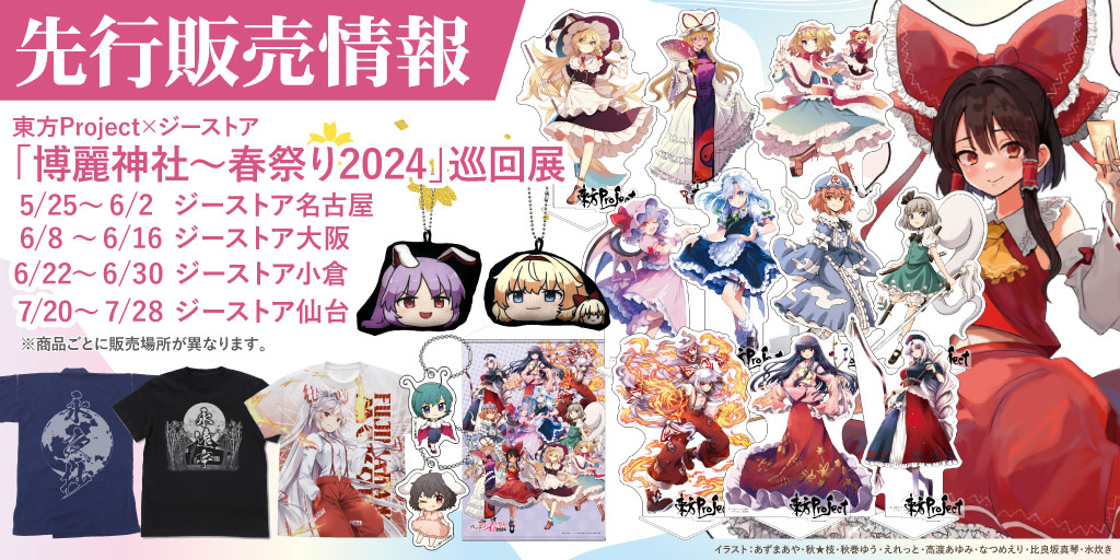 〈東方Project×ジーストア「博麗神社～春祭り2024」巡回展〉販売情報