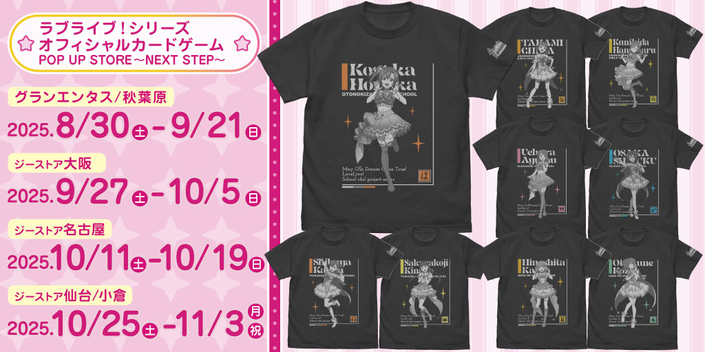 〈ラブライブ！シリーズ オフィシャルカードゲーム POP UP STORE〉先行販売情報