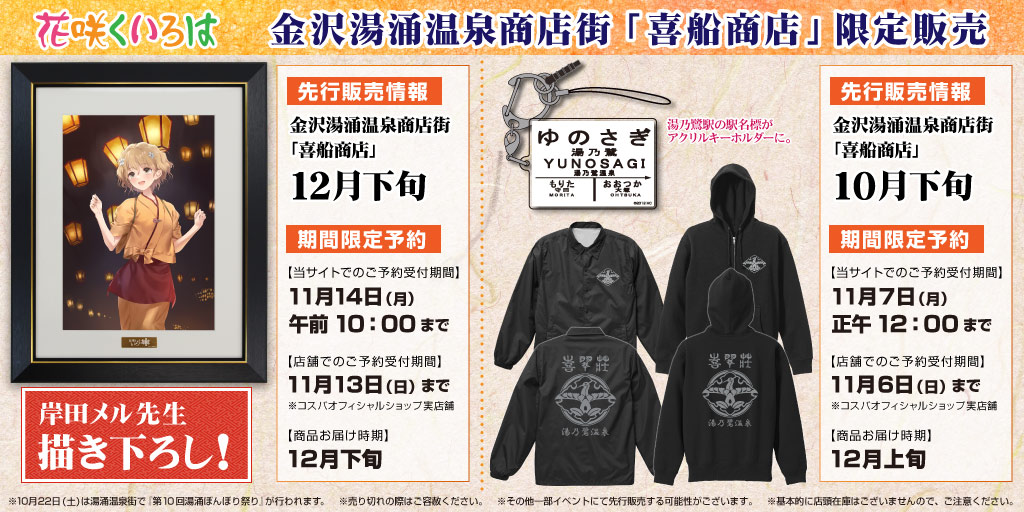『花咲くいろは』金沢地区限定商品 販売＆期間限定予約情報