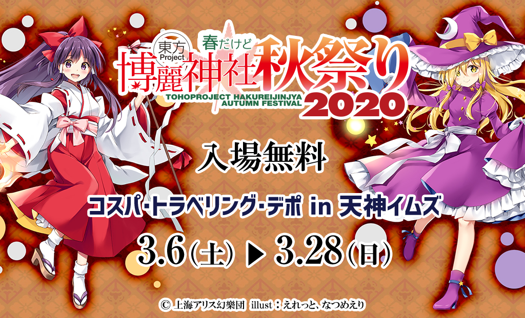 [イベント]9月16日（水）～30日（水）までアトレ秋葉原にて開催された「博麗神社～秋祭り2020」が、コスパ・トラベリング・デポ in 天神イムズでも開催決定！