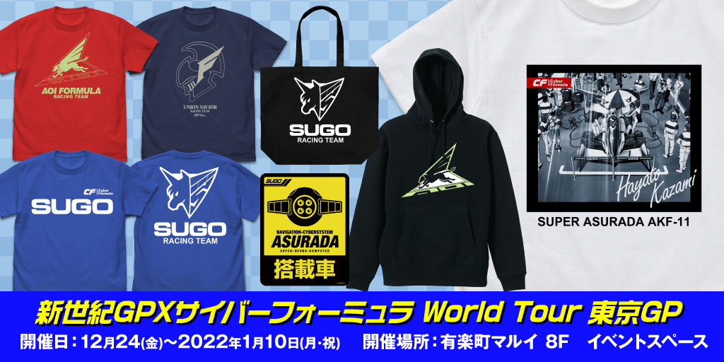 〈新世紀GPXサイバーフォーミュラ World Tour 東京GP〉販売情報