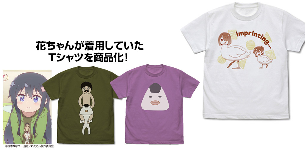 [予約開始]『私に天使が舞い降りた！』「みやことひなた」の刷り込みTシャツ、「花ちゃん」が着用していた「ひげろー＆にぎろー」「顔にぎろー」Tシャツが登場！[二次元コスパ]