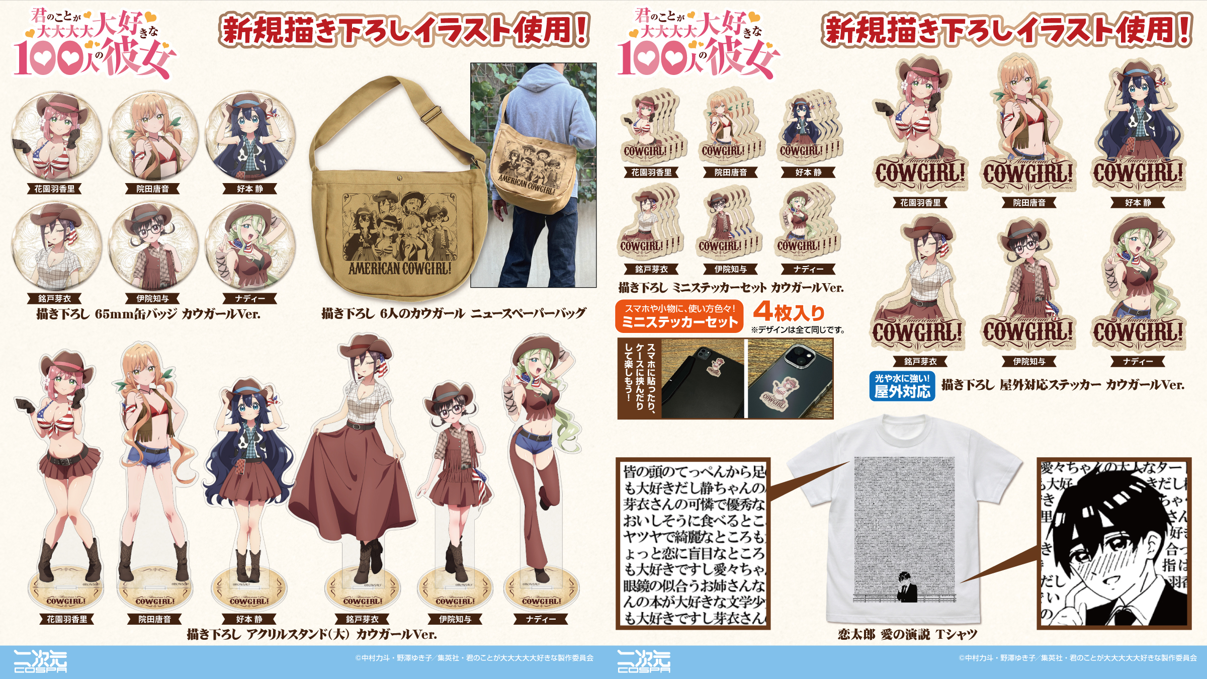 [予約開始]『君のことが大大大大大好きな100人の彼女』「恋太郎 愛の演説 Tシャツ」、カウガール衣装の「花園羽香里」「院田唐音」「好本 静」「銘戸芽衣」「伊院知与」「ナディー」のグッズが登場！[二次元コスパ]
