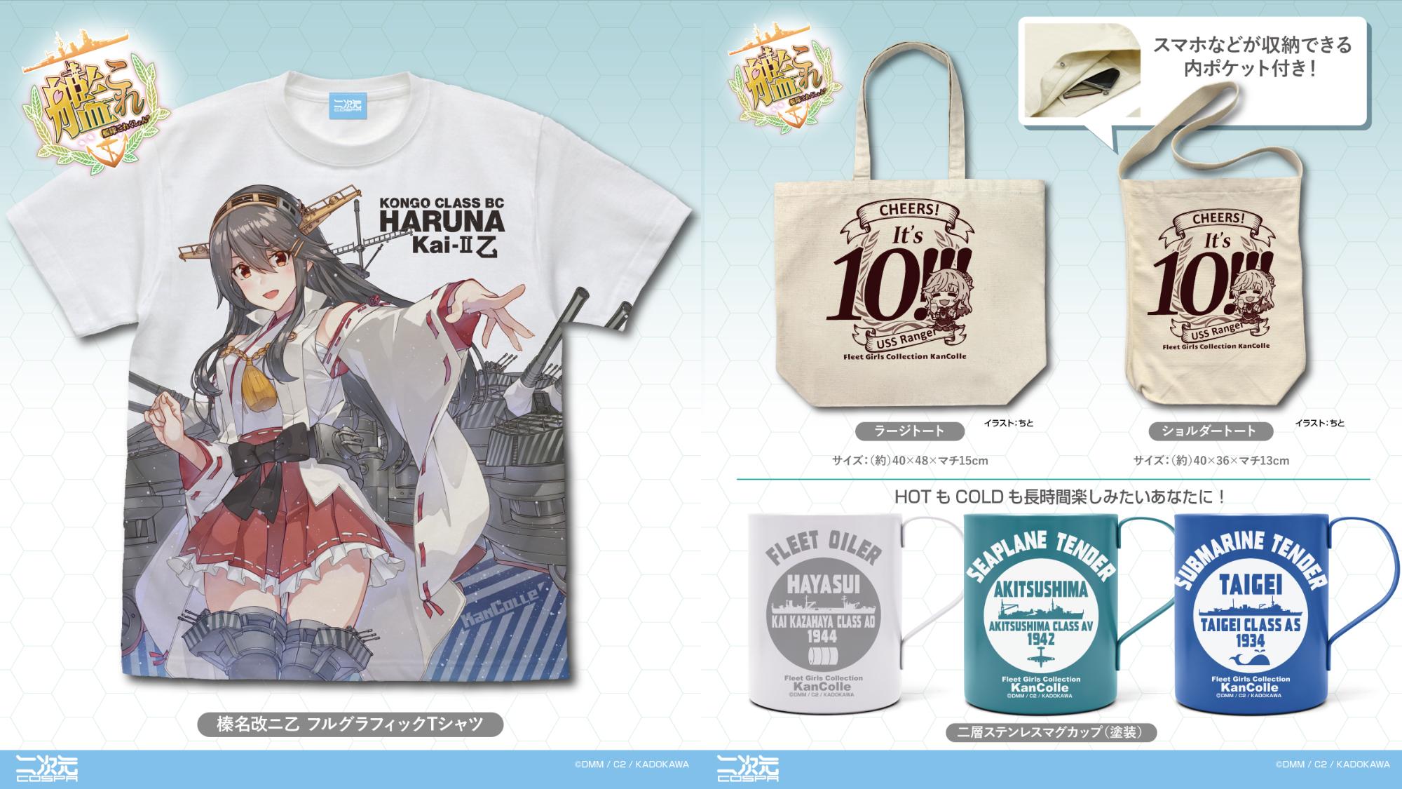 [予約開始]『艦隊これくしょん -艦これ-』「榛名改ニ乙」のフルグラフィックTシャツ、「レンジャー It’s 10!!!」ラージトート、ショルダートート、「速吸」「秋津洲」「大鯨」の二層ステンレスマグカップ（塗装）が登場！[二次元コスパ]