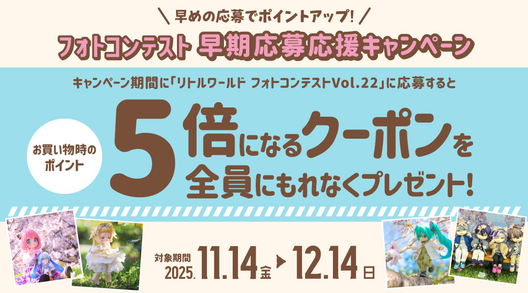[キャンペーン]「リトルワールド フォトコンテストVol.22」早期応募応援キャンペーン
