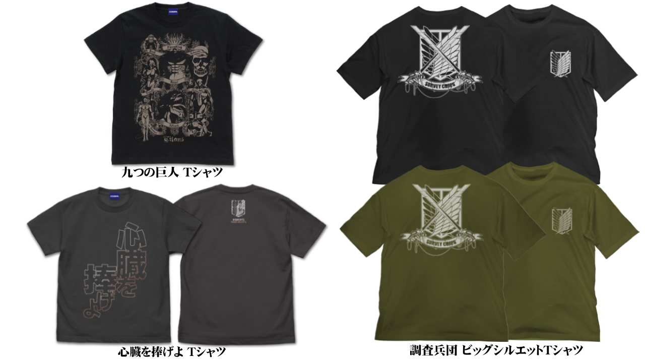 [予約開始]『進撃の巨人』「心臓を捧げよ」Tシャツ、「九つの巨人」Tシャツ、「調査兵団」ビッグシルエットTシャツが登場！[コスパ]