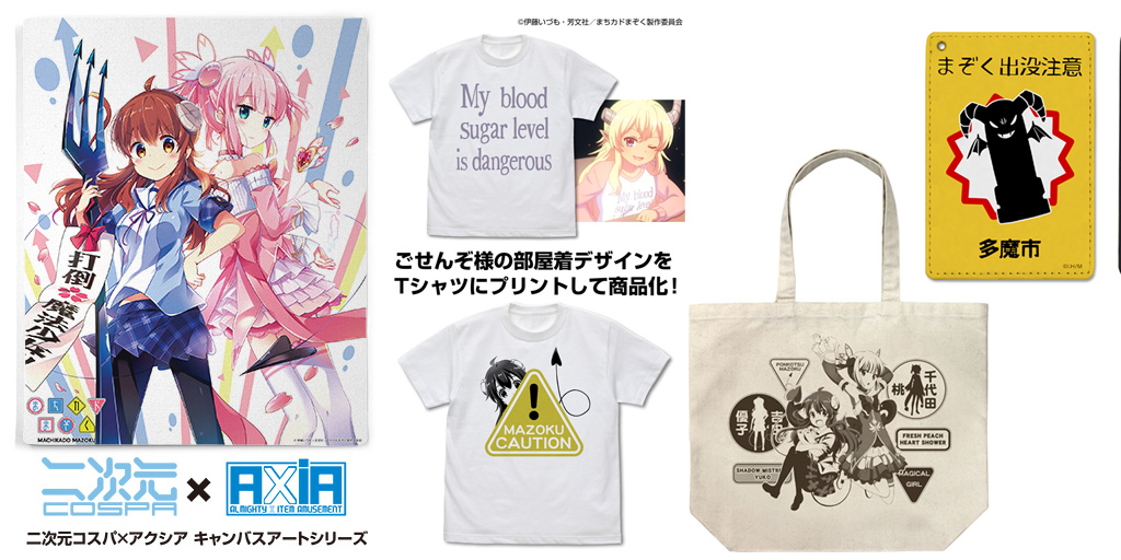 [予約開始]『まちカドまぞく』Tシャツ2種、ラージトート、F3キャンバスアート、フルカラーパスケースが登場！[二次元コスパ]