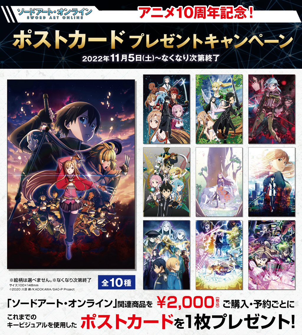 キャンペーン]ソードアート・オンライン アニメ10周年記念！ポスト
