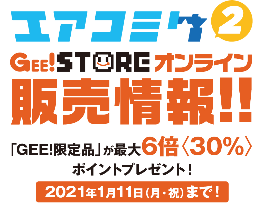 エアコミケ2 ジーストア オンライン出展決定 貴重な限定品 Gee 限定品 が最大6倍 30 ポイントプレゼント このチャンスを見逃すな キャラクターグッズ販売のジーストア ドット コム