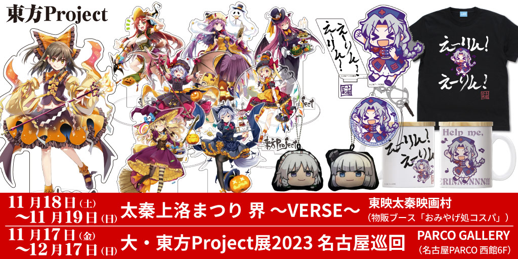 『東方Project』先行販売情報