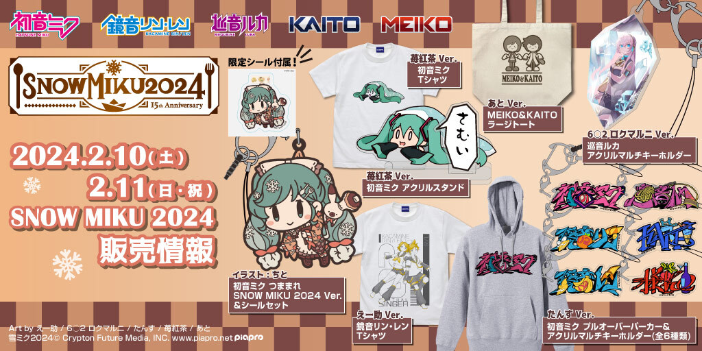 〈SNOW MIKU 2024〉販売情報