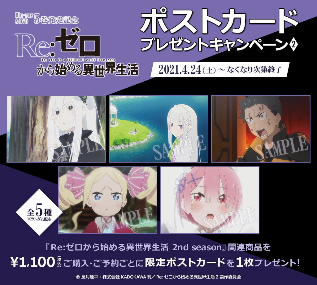 [キャンペーン]「Re:ゼロから始める異世界生活 2nd season」ポストカードプレゼントキャンペーン2開催決定！