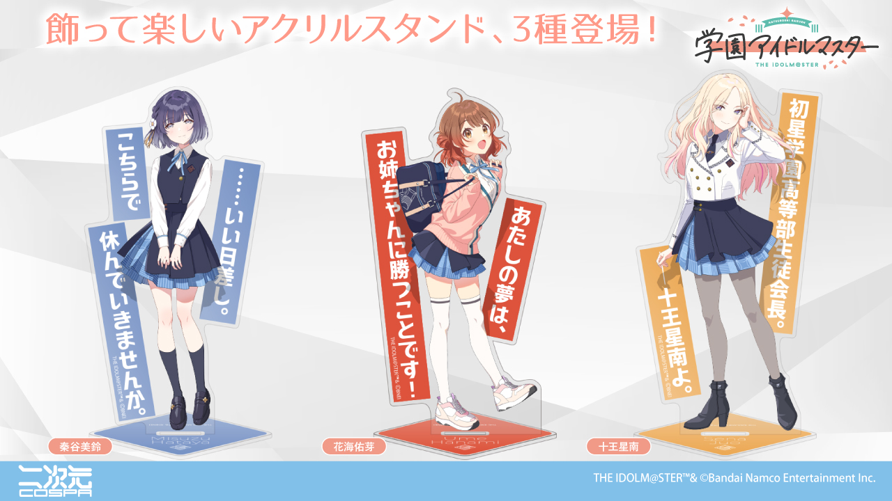 [予約開始]『学園アイドルマスター』飾って楽しいアクリルスタンドが登場！「十王星南」「花海佑芽」「秦谷美鈴」があなたのそばに。[二次元コスパ]