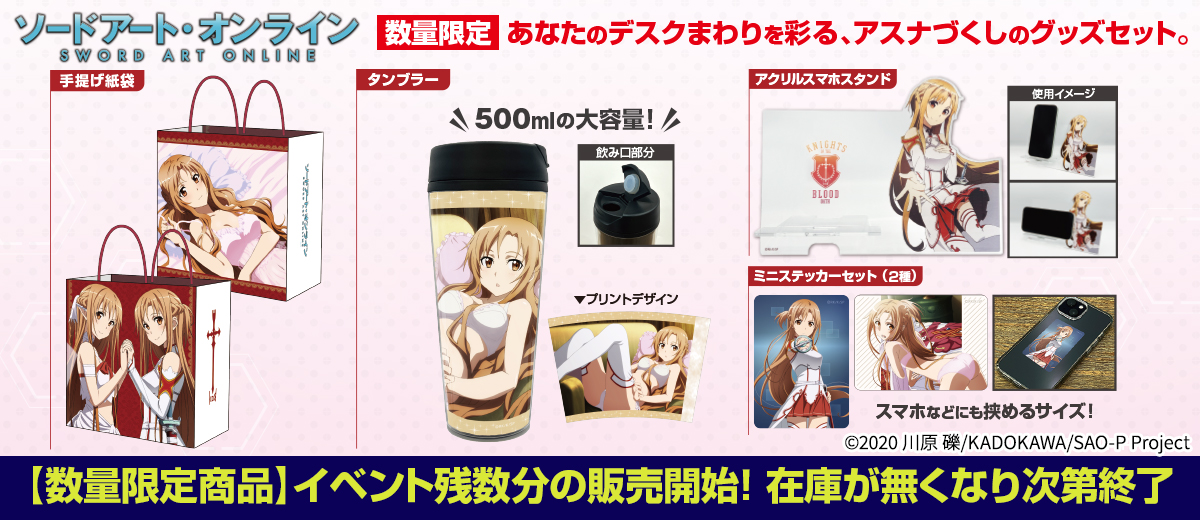 【数量限定商品】「アスナ デスクセット」イベント残数分 販売決定！