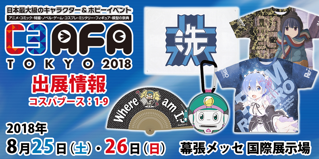 『C3AFA TOKYO 2018』出展情報