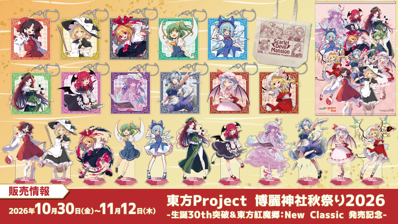 〈東方Project 博麗神社秋祭り2026 -生誕30th突破＆東方紅魔郷：New Classic 発売記念-〉販売情報
