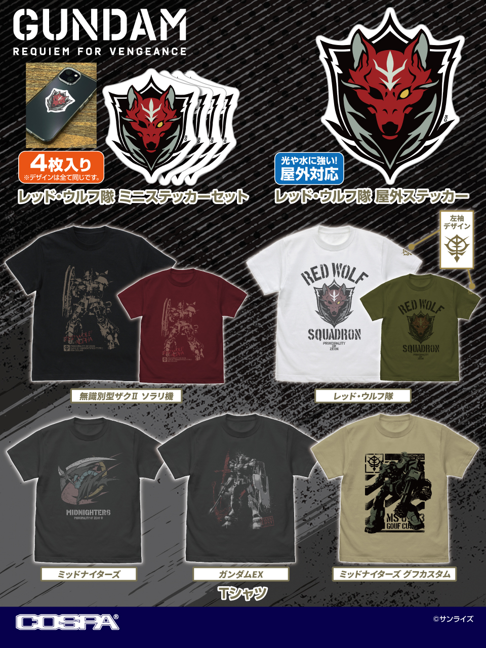 [予約開始]『機動戦士ガンダム 復讐のレクイエム』「無識別型ザクII ソラリ機」「ガンダムEX」「ミッドナイターズ グフカスタム」「ミッドナイターズ」のTシャツ、「レッド・ウルフ隊」のTシャツ、ステッカーが登場！[コスパ]