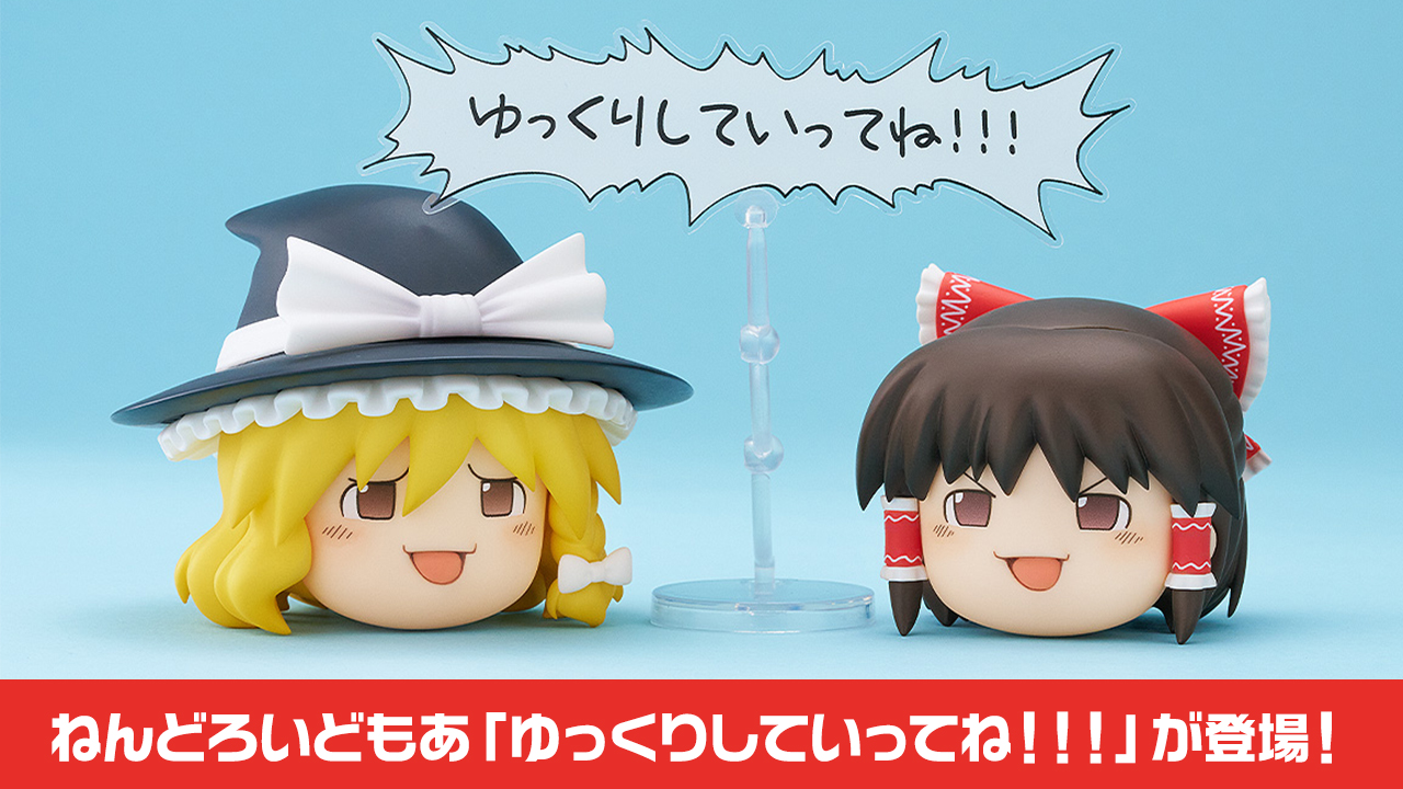 [予約開始]『東方Project』ねんどろいどもあ「ゆっくりしていってね！！！」が登場！ゆっくり霊夢／魔理沙」 の2体セットになります。[グッドスマイルカンパニー]