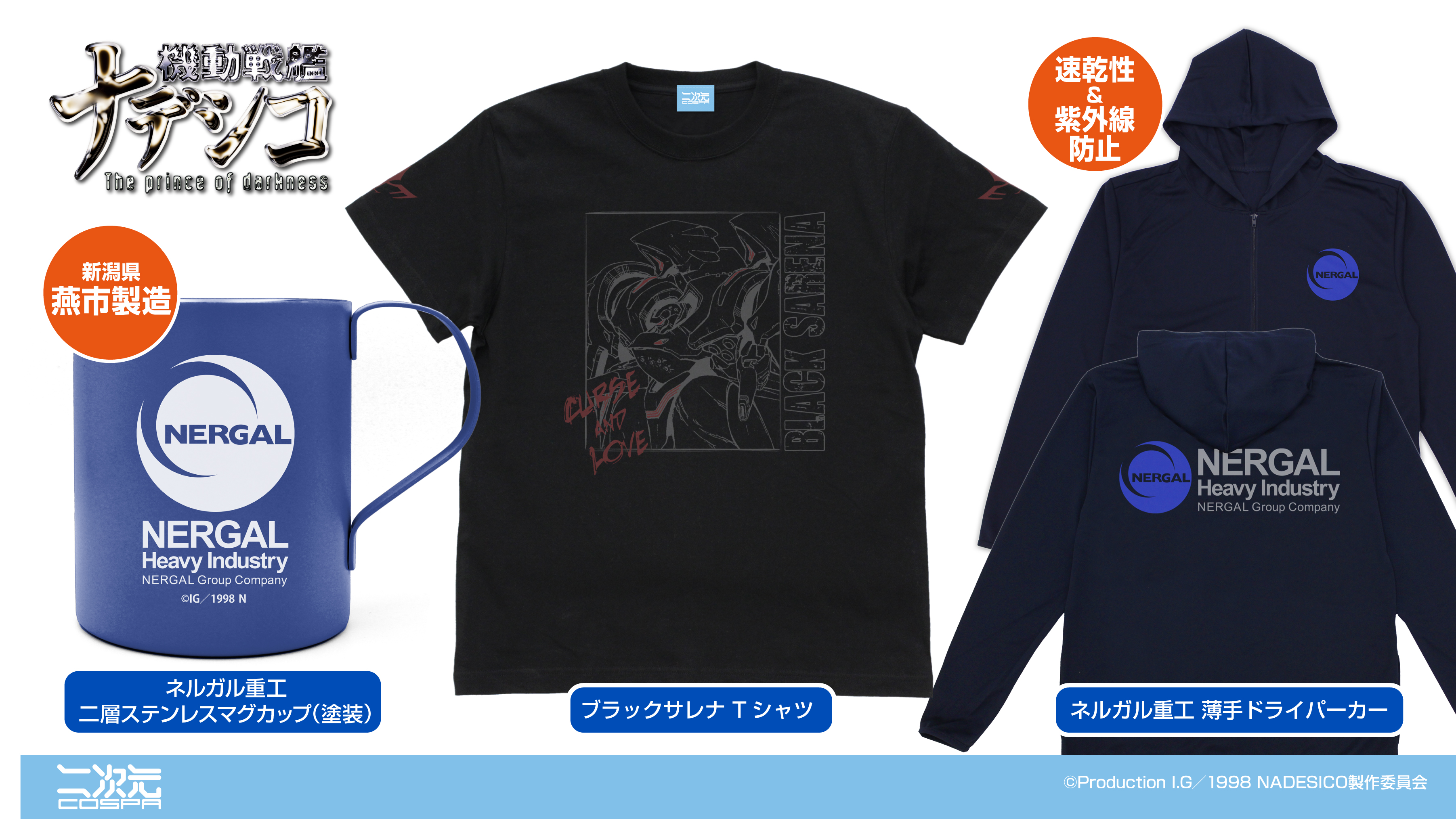 [予約開始]『機動戦艦 ナデシコ　The prince of darkness』「ブラックサレナ」Tシャツ、「ネルガル重工」薄手ドライパーカー、二層ステンレスマグカップ（塗装）が登場！[二次元コスパ]