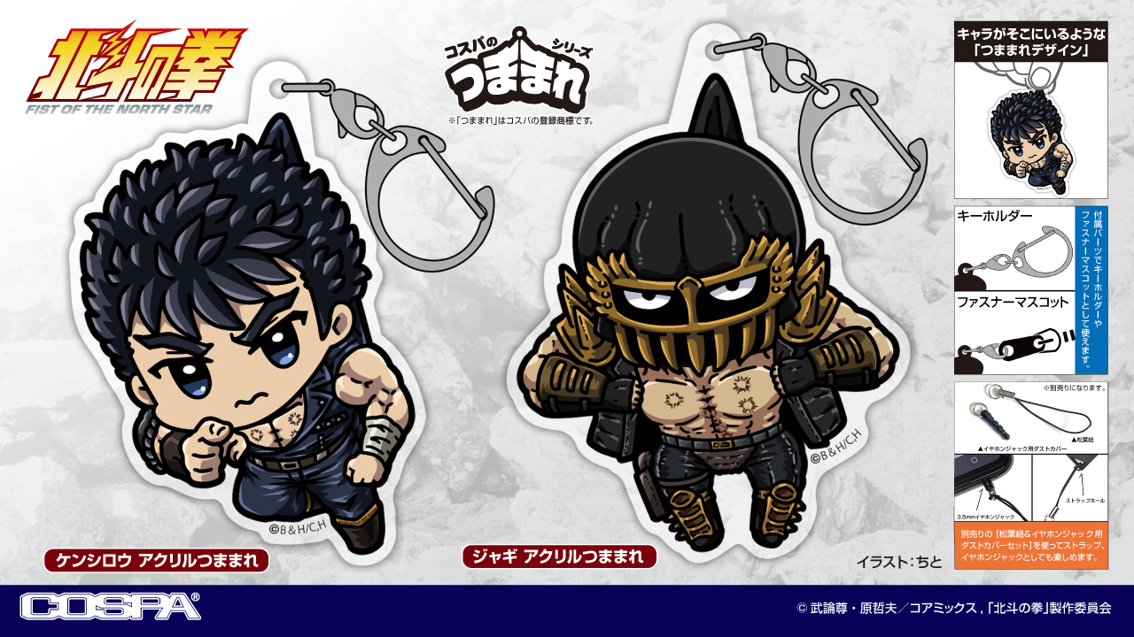[予約開始]『北斗の拳 -FIST OF THE NORTH STAR-』「ケンシロウ」「ジャギ」のアクリルつままれが登場！[コスパ]