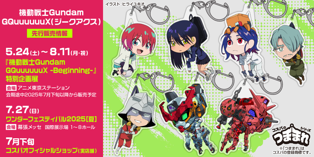 『機動戦士Gundam GQuuuuuuX（ジークアクス）』先行販売情報