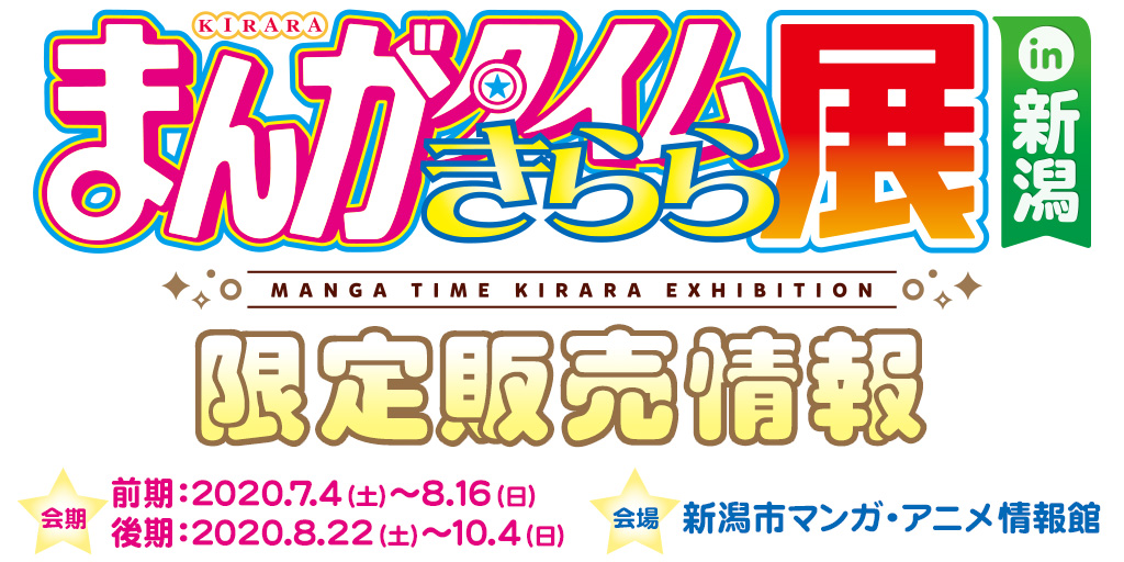 〈まんがタイムきらら展 in 新潟〉限定販売情報