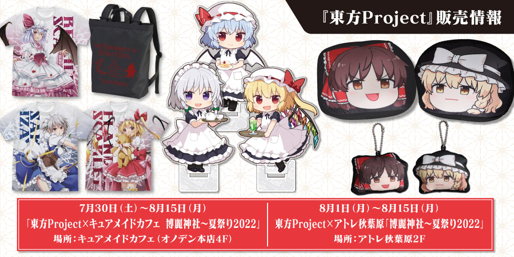 『東方Project』販売情報