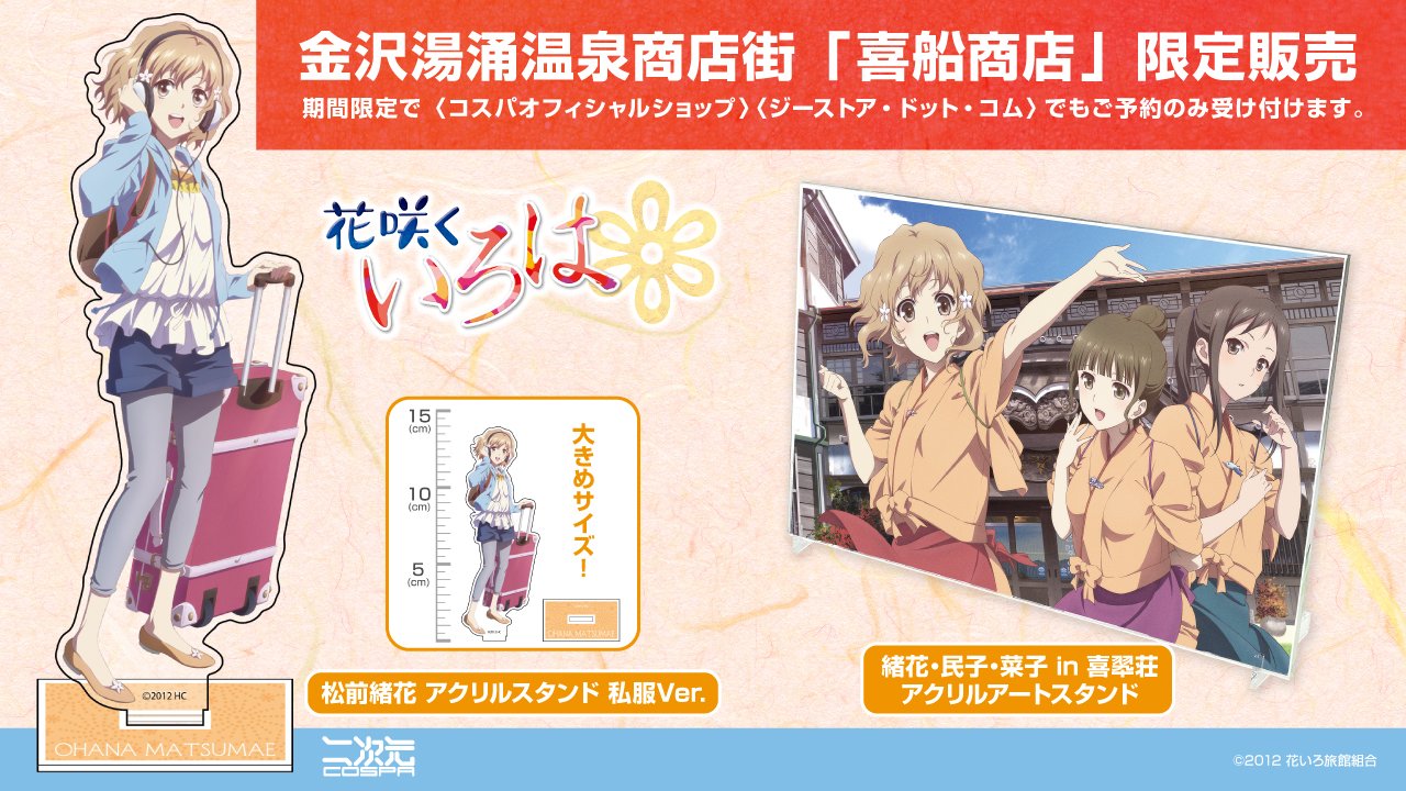[予約開始]『花咲くいろは』「緒花・民子・菜子 in 喜翆荘 アクリルアートスタンド」「松前緒花 アクリルスタンド 私服Ver.」が登場！[二次元コスパ]