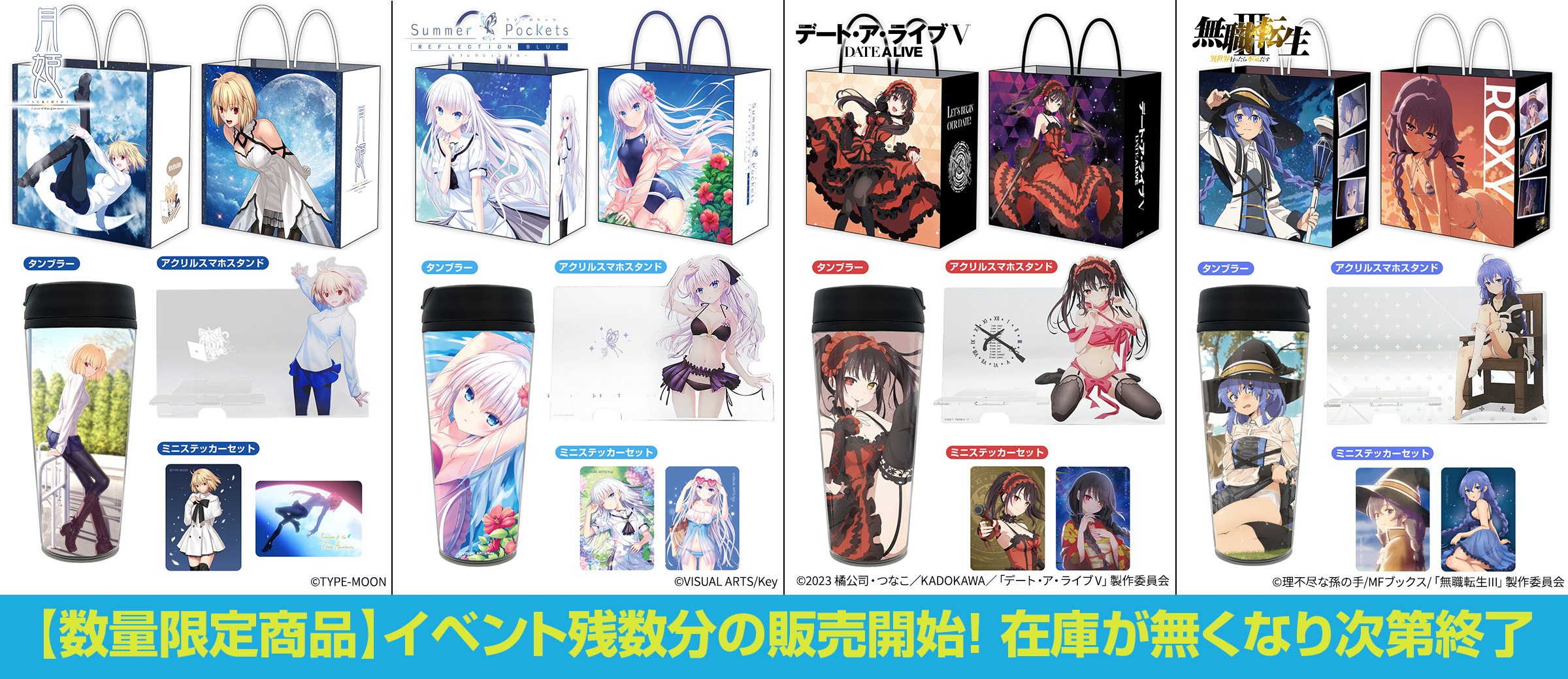 【数量限定商品】「アルクェイド・ブリュンスタッド デスクセット」「鳴瀬しろは デスクセット」「時崎狂三 デスクセット」「ロキシー・M・グレイラット デスクセット」イベント残数分 販売決定！