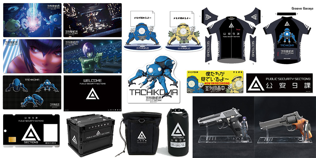 [予約開始]『攻殻機動隊 SAC_2045』コンテナ、フロアマット、ステッカー、ポーチ、パスケース、マウスパッド、めもすた、アクリルガンスタンド、スケートボードデッキ、バッグ、ラバーマット、ジャージが登場！[グルーヴガレージ]